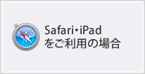Safari・iPadをご利用の場合