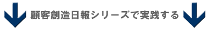 顧客創造日報シリーズで実践する